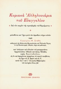Κυριακά αλληλουιάρια του Ευαγγελίου