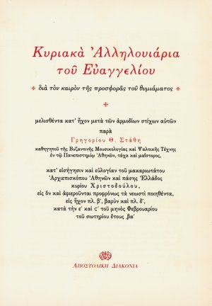 Κυριακά αλληλουιάρια του Ευαγγελίου
