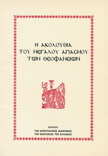 Η ακολουθία του μεγάλου αγιασμού των Θεοφανείων