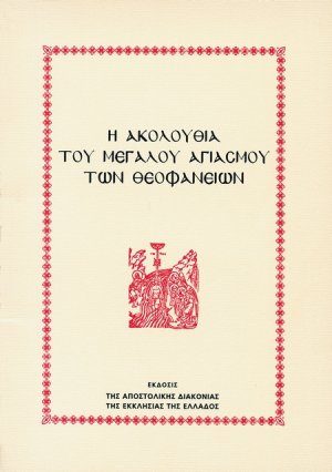 Η ακολουθία του μεγάλου αγιασμού των Θεοφανείων
