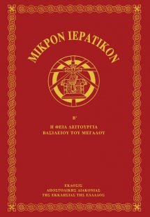 Μικρόν ιερατικόν Β'
