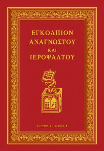 Εγκόλπιον Αναγνώστου και Ιεροψάλτου (Αναθεωρημένη έκδοσ...