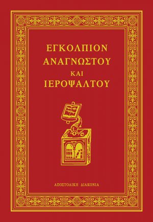 Εγκόλπιον Αναγνώστου και Ιεροψάλτου (Αναθεωρημένη έκδοση)