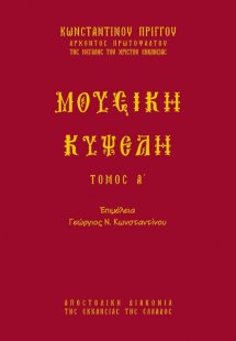 Μουσική κυψέλη (Τόμος Α')