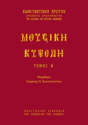 Μουσική κυψέλη (Τόμος Α')