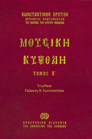 Μουσική κυψέλη (Τόμος Β')