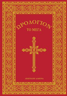 Ωρολόγιον το Μέγα (Μεγάλο Σχήμα)