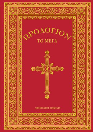 Ωρολόγιον το Μέγα (Μεγάλο Σχήμα)