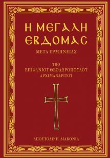 Η Μεγάλη Εβδομάς μετά ερμηνείας