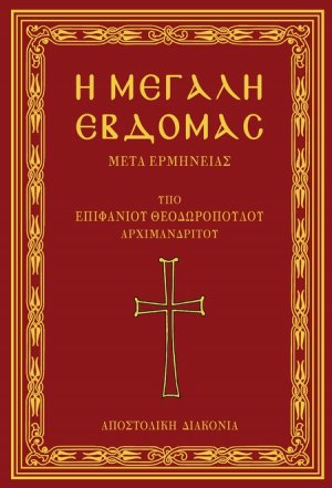 Η Μεγάλη Εβδομάς μετά ερμηνείας