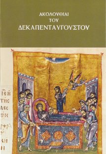 Ακολουθίαι του Δεκαπενταυγούστου