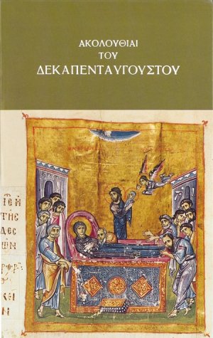 Ακολουθίαι του Δεκαπενταυγούστου