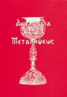 Ακολουθία θείας μεταλήψεως