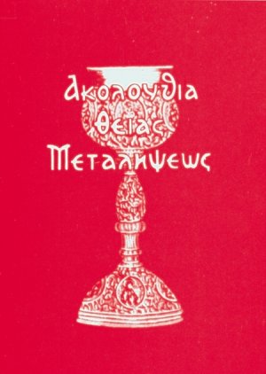 Ακολουθία θείας μεταλήψεως
