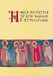 Η Θεία Λειτουργία του Αγίου Ιωάννου του Χρυσοστόμου