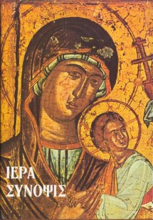 Ιερά Σύνοψις