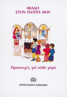 Μιλάω στον πατέρα μου
