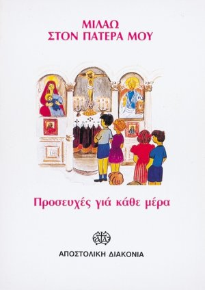 Μιλάω στον πατέρα μου