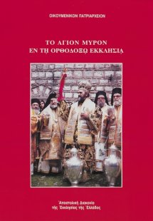 Το Άγιον Μύρον εν τη ορθοδόξω εκκλησία
