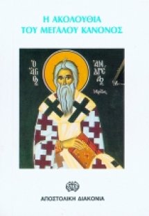 Η Ακολουθία του Μεγάλου Κανόνος