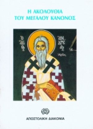 Η Ακολουθία του Μεγάλου Κανόνος