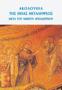 Ακολουθία της θείας μεταλήψεως μετά του μικρού απόδειπν...