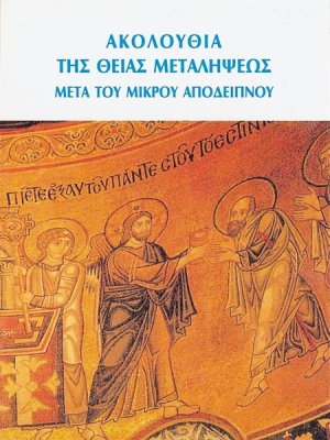 Ακολουθία της θείας μεταλήψεως μετά του μικρού απόδειπνου