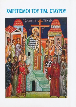 Χαιρετισμοί του Τιμίου Σταυρού