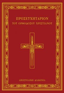 Προσευχητάριον του ορθοδόξου χριστιανού