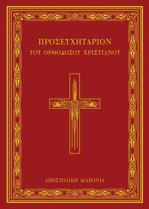 Προσευχητάριον του ορθοδόξου χριστιανού
