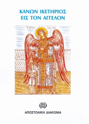 Κανών ικετήριος εις τον Άγγελον