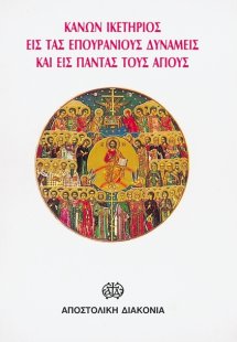 Κανών ικετήριος εις τας επουράνιους δυνάμεις και εις πά...