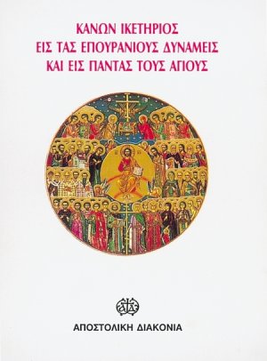 Κανών ικετήριος εις τας επουράνιους δυνάμεις και εις πάντας τους Αγίους