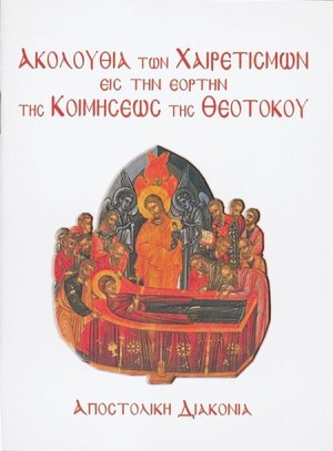 Ακολουθία των χαιρετισμών εις την εορτήν της Κοιμήσεως της Θεοτόκου