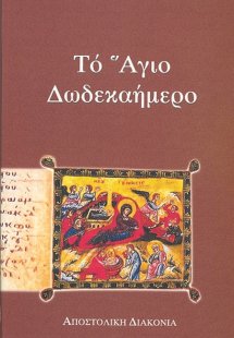 Το Άγιον Δωδεκαήμερον