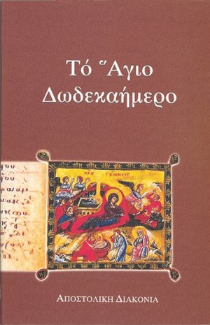 Το Άγιον Δωδεκαήμερον