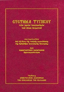 Σύστημα τυπικού των ιερών ακολουθιών του όλου ενιαυτού