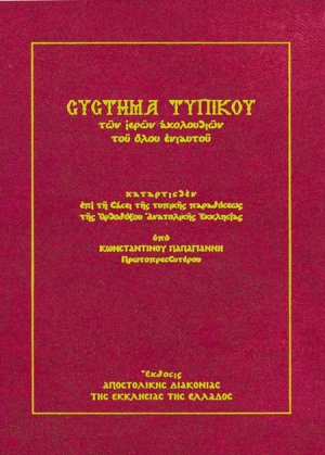 Σύστημα τυπικού των ιερών ακολουθιών του όλου ενιαυτού