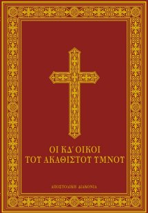 Οι ΚΔ οίκοι του ακάθιστου ύμνου