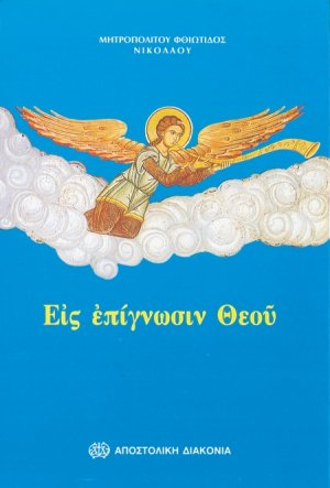 Εις επίγνωσιν Θεού
