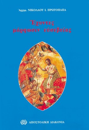 Έχοντες μόρφωσιν ευσεβείας
