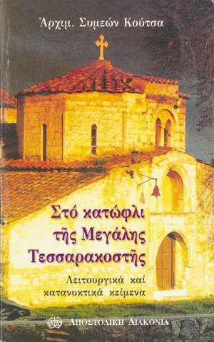 Στο κατώφλι της μεγάλης Τεσσαρακοστής