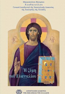 Η ζύμη του Ευαγγελίου