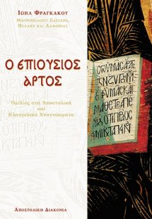 Ο επιούσιος άρτος