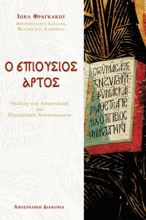 Ο επιούσιος άρτος