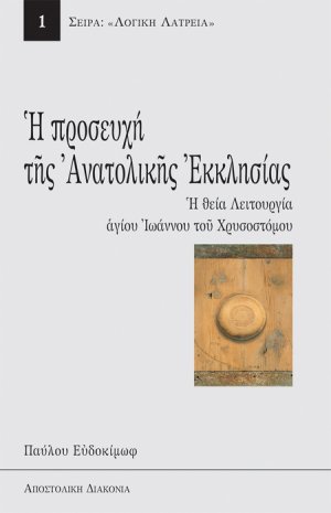 Η προσευχή της ανατολικής εκκλησίας
