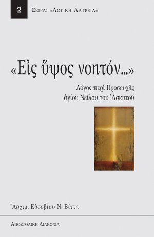 Εις ύψος νοητόν