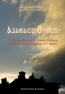 Αδαμιαίος θρήνος