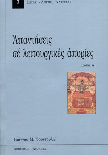Απαντήσεις εις λειτουργικάς απορίας (Τόμος Α')
