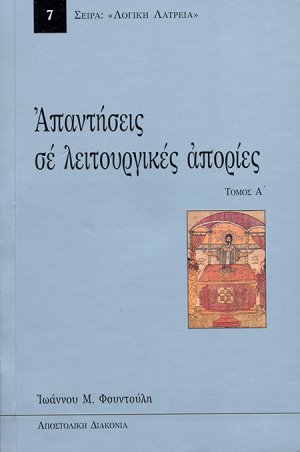 Απαντήσεις εις λειτουργικάς απορίας (Τόμος Α')